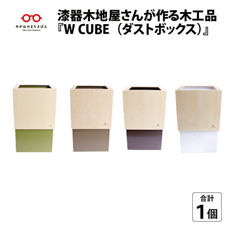 【ふるさと納税】漆器木地屋さんが作る木工品『W CUBE（ ダストボックス ）』 おしゃれ インテリア 北欧風 ゴミ箱 [B-08502]