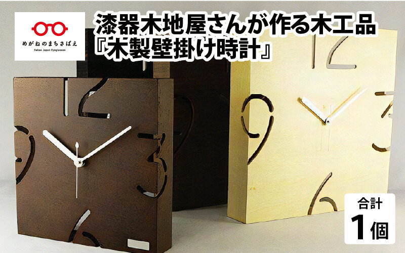 漆器木地屋さんが作る木工品『木製壁掛け時計』[C-08501]