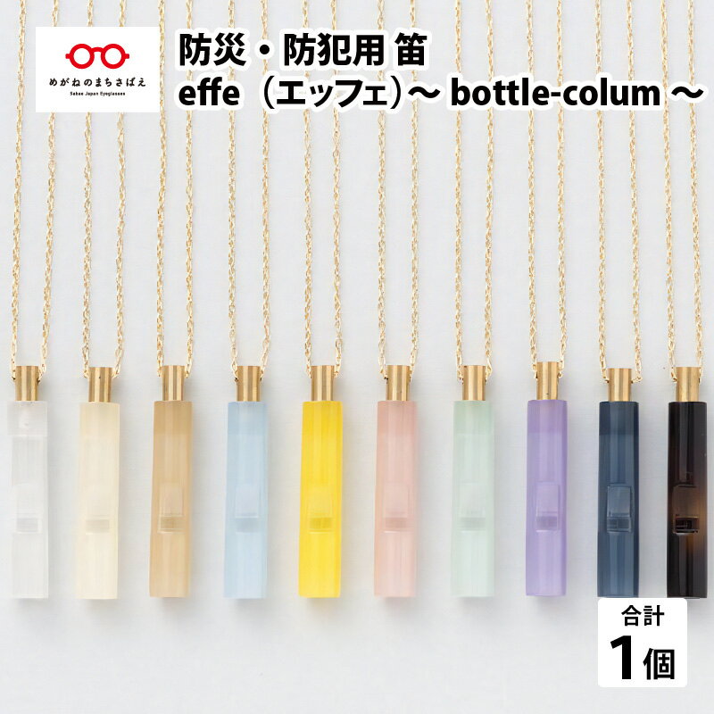 2位! 口コミ数「4件」評価「5」＼レビューキャンペーン／ 防災・防犯用 笛『effe（エッフェ）〜bottle-colum〜』 [B-07004] / ホイッスル　ホイッス･･･ 