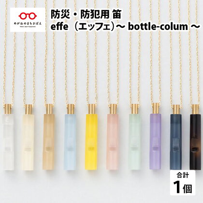 ＼レビューキャンペーン／ 防災・防犯用 笛『effe（エッフェ）〜bottle-colum〜』 [B-07004] / ホイッスル　ホイッスルキーリング付き　防災グッツ　防犯グッズ　ポケットサイズ笛　安全笛　笛　ふるさと納税笛