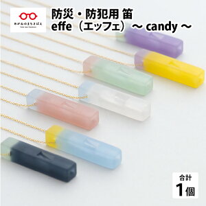 【ふるさと納税】防災・防犯用 笛『effe（エッフェ）〜candy〜』 防災グッズ 日本製 防犯 ホイッスル［B-07006］