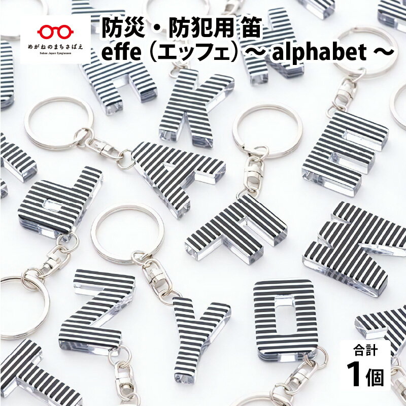 13位! 口コミ数「0件」評価「0」防災・防犯用 笛『effe（エッフェ）〜alphabet〜』　防災グッズ 防犯 防災 緊急 ホイッスル 日本製 アルファベット [A-070･･･ 