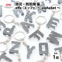 【ふるさと納税】防災・防犯用 笛『effe（エッフェ）〜alphabet〜』　防災グッズ 防犯 防災 緊急 ホイッスル 日本製 アルファベット [A-07007]