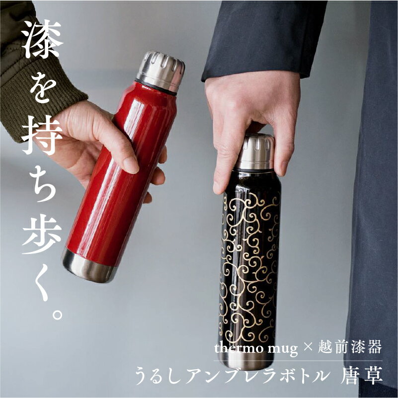 【ふるさと納税】保温 保冷 thermo mug×越前漆器『うるしアンブレラボトル 唐草』300ml ［B-04807］ / アンブレラボトル 真空断熱 2重構造 水筒 通勤 通学 キャンプ 登山 アウトドア トレイル 漆塗り　小物　蒔絵 水筒 ギフト プレゼント 贈り物 日本製 国産 伝統工芸