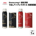 保温 保冷 thermo mug×越前漆器『うるしアンブレラボトル 鳥獣戯画』300ml ［B-04809］ / アンブレラボトル 真空断熱 2重構造 水筒 通勤 通学 キャンプ 登山 アウトドア トレイル 漆塗り　小物　蒔絵 水筒 ギフト プレゼント 贈り物 日本製 国産 伝統工芸