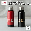 【ふるさと納税】 保温 保冷 thermo mug×越前漆器