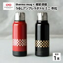 サーモマグ×漆 水筒 【ふるさと納税】保温 保冷 thermo mug×越前漆器『うるしアンブレラボトルミニ　市松』190ml ［B-04814］ / アンブレラボトル 真空断熱 2重構造 水筒 通勤 通学 キャンプ 登山 アウトドア トレイル 漆塗り　小物　蒔絵 水筒 ギフト プレゼント 贈り物 日本製 国産 伝統工芸