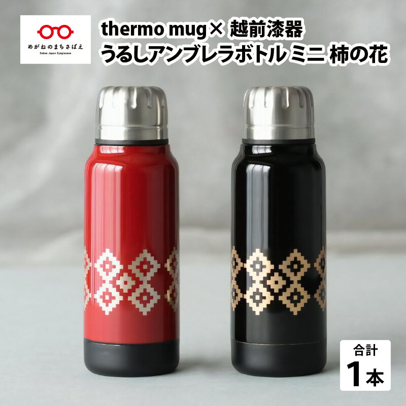 保温 保冷 thermo mug×越前漆器『うるしアンブレラボトルミニ　柿の花』190ml ［B-04815］ / アンブレラボトル 真空断熱 2重構造 水筒 通勤 通学 キャンプ 登山 アウトドア トレイル 漆塗り　小物　蒔絵 水筒 ギフト プレゼント 贈り物 日本製 国産