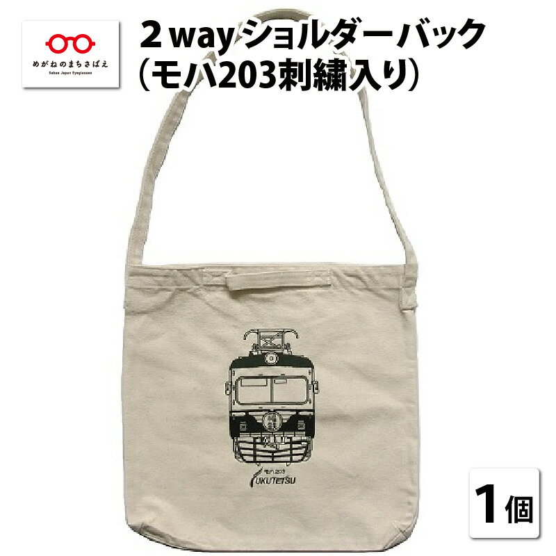 【ふるさと納税】福井鉄道 2way ショルダーバッグ（モハ203刺繍入り）マチ付き 手提げ キャンバス生地 斜め掛け 刺繍 モハ203 鉄道 電車 かばん [B-06604]のサムネイル