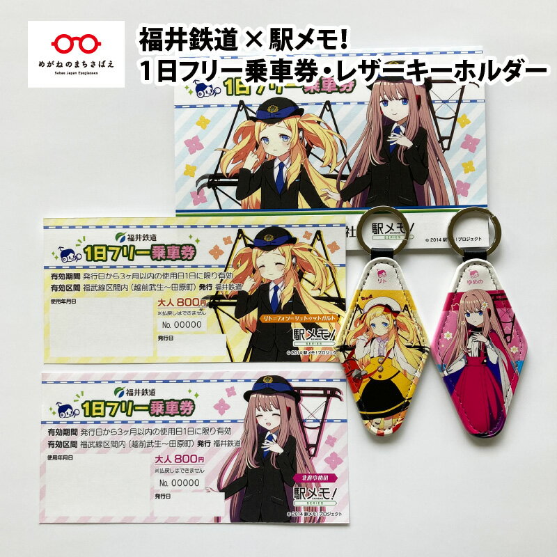 【ふるさと納税】「福井鉄道 × 駅メモ！」コラボ　1日フリー乗車券 & 「でんこ」レザーキーホルダー セット / チケット キャラクター グッズ [B-06606]のサムネイル