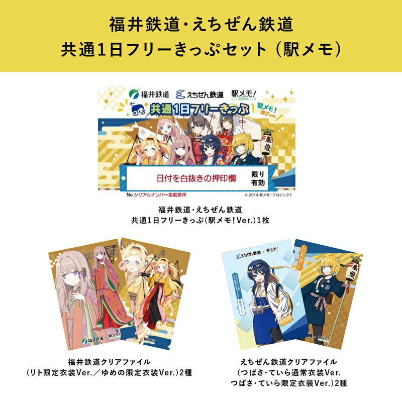 福井鉄道・えちぜん鉄道×「駅メモ!」コラボ 共通1日フリーきっぷセット [B-06608] / 北陸新幹線 ハピラインふくい ふくい旅 福井 越前 でんこ 北府ゆめの リト=フォン=シュトゥットガルト 勝山ていら 田原町つばさ おでかけ Our Rails