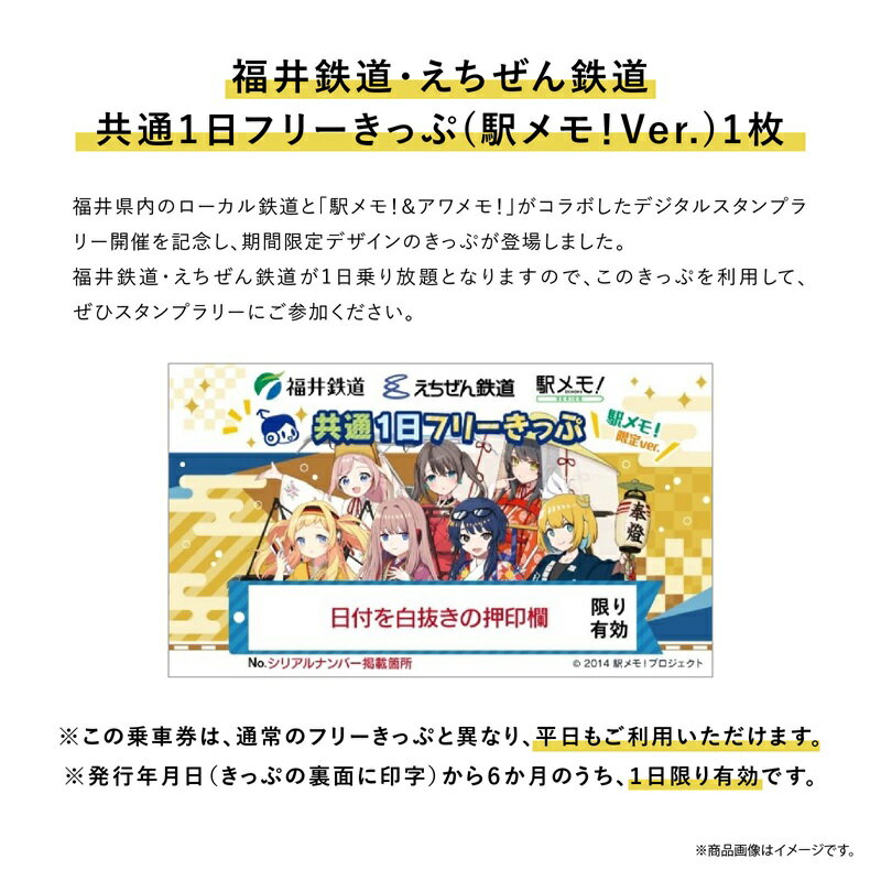 【ふるさと納税】福井鉄道・えちぜん鉄道×「駅メモ！」コラボ　共通1日フリーきっぷセット [B-06608] / 北陸新幹線 ハピラインふくい ふくい旅 福井 越前 でんこ 北府ゆめの リト＝フォン＝シュトゥットガルト 勝山ていら 田原町つばさ おでかけ Our Railsその2