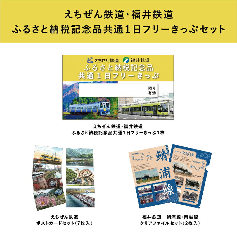 2位! 口コミ数「0件」評価「0」「福井鉄道・えちぜん鉄道　共通1日フリーきっぷ」セット [B-06607]