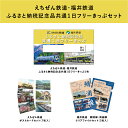 【ふるさと納税】「福井鉄道・えちぜん鉄道　共通1日フリーきっぷ」セット [B-06607]