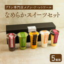 21位! 口コミ数「0件」評価「0」プリン専門店メゾン・ド・レトワール『なめらかスイーツセット』 [A-09003] / プリンセット スイーツ デザート ギフト プレゼント ･･･ 