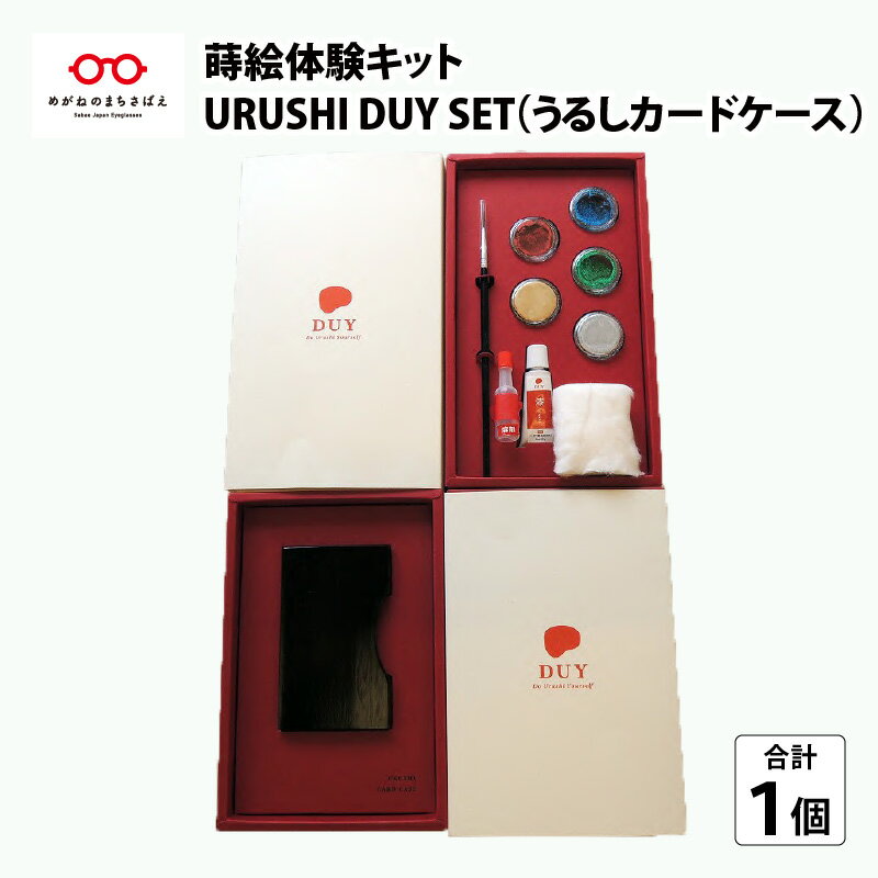 蒔絵体験キット『URUSHI DUY SET(うるしカードケース)』[C-00805]