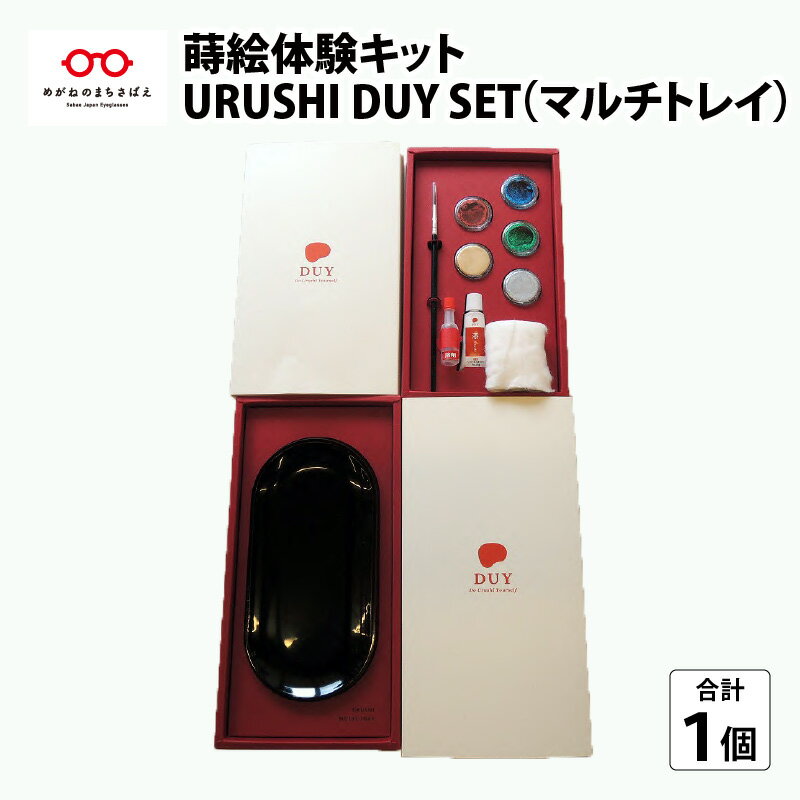 14位! 口コミ数「0件」評価「0」蒔絵体験キット『URUSHI DUY SET（マルチトレイ）』［C-00806］