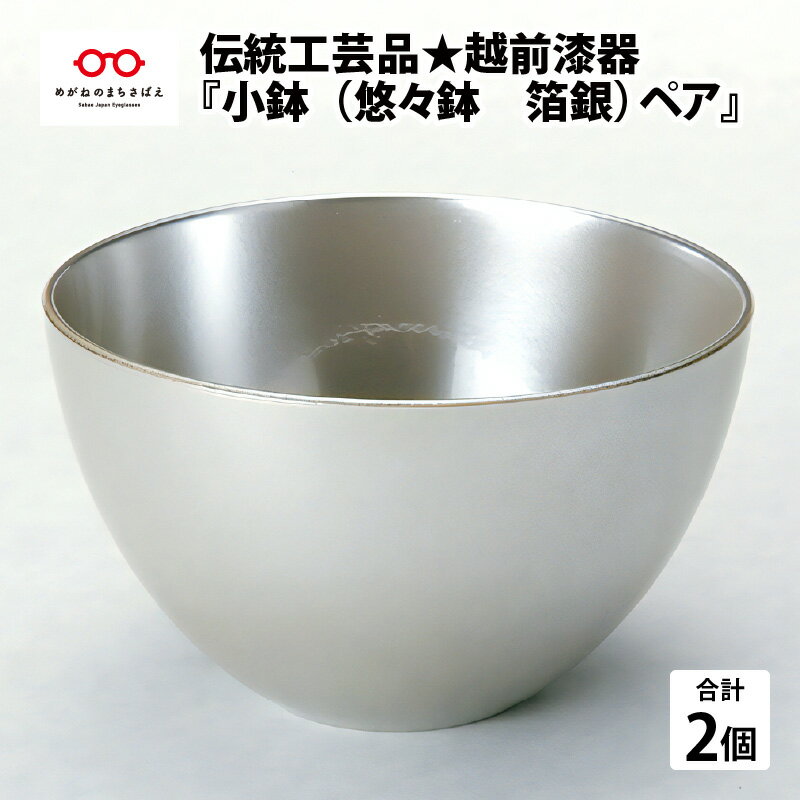 18位! 口コミ数「0件」評価「0」伝統工芸品★越前漆器『小鉢（悠々鉢　箔銀）ペア』[B-00801]