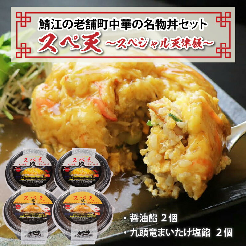 【ふるさと納税】鯖江の老舗町中華の名物丼セット「スペシャル天津飯（醤油餡、九頭竜まいたけ塩餡）」 [B-08002]