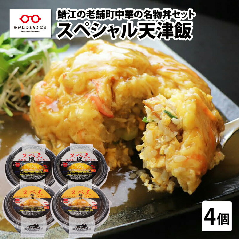 23位! 口コミ数「0件」評価「0」鯖江の老舗町中華の名物丼セット「スペシャル天津飯（醤油餡、九頭竜まいたけ塩餡）」 [B-08002]