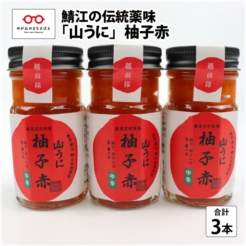 鯖江の伝統薬味「山うに」柚子赤3本セット[A-01003]
