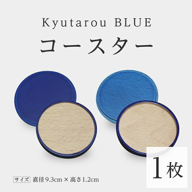 【ふるさと納税】KyutarouBLUE コースター [A-04404]
