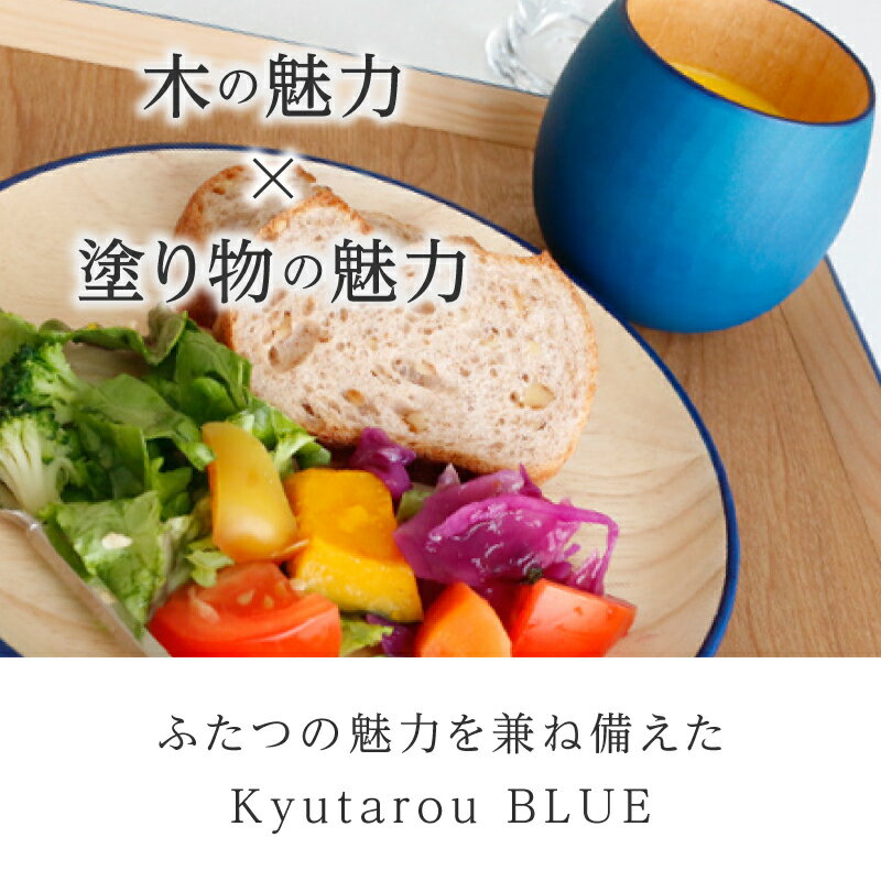 【ふるさと納税】Kyutarou BLUE カップ [B-04402] / 河和田 伝統工芸品 漆器 汁椀 湯呑み 茶碗 スープ 味噌汁 和食器 木製 日本製 おしゃれ ギフト 贈り物 結婚 お祝 記念品 漆器久太郎 福井県鯖江市