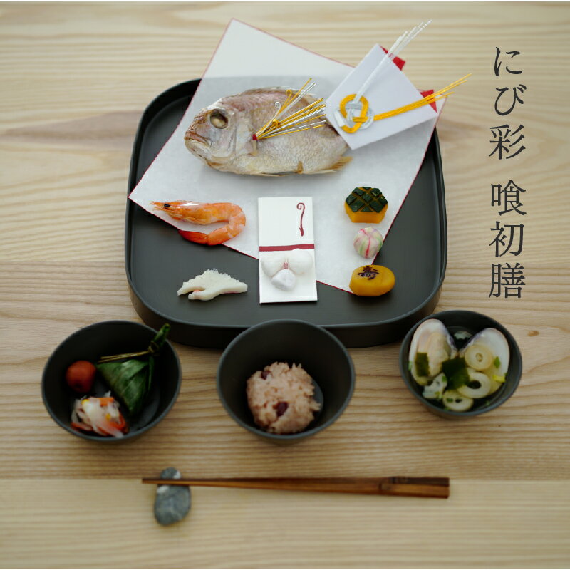 喰初膳 鈍彩(にびさい)[P-04401] / 喰初膳 お喰い初め 食器セット にび彩 漆塗り 漆器 越前漆器 漆器久太郎 和食器 木製 おしゃれ 伝統工芸品 出産祝い 百日祝い 赤ちゃん お祝い 福井県鯖江市