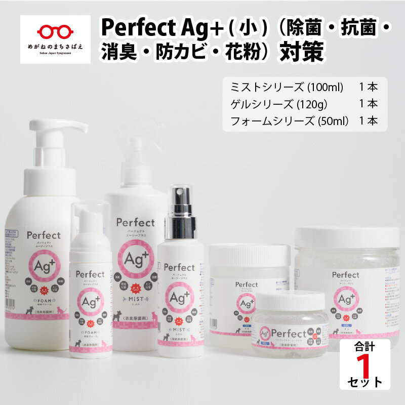(除菌・抗菌・消臭・防カビ・花粉)対策 『Perfect Ag+ (小)』 [B-07101]