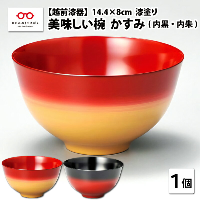 33位! 口コミ数「1件」評価「5」 越前漆器 美味しい椀 かすみ 1客 [A-08401] / お椀 汁椀 漆塗 日本製 のし ギフト 贈答 ふるさと納税 福井県鯖江市