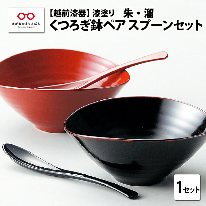 【ふるさと納税】くつろぎ鉢ペア スプーンセット 朱・溜 漆塗り [B-08403] / 鉢 盛鉢 多用鉢 ボウル 食器セット ペア 漆塗り ふるさと納税 福井県鯖江市