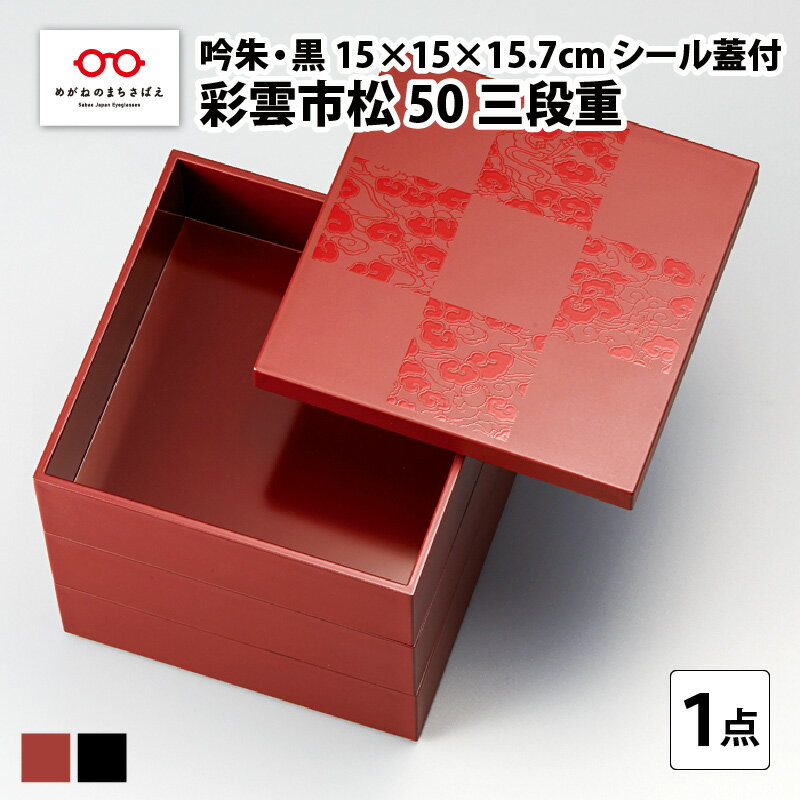 6位! 口コミ数「0件」評価「0」彩雲市松50三段重 15 × 15 × 15.7cm シール蓋付 [C-08402] / 三段 重箱 運動会 弁当箱 おせち 正月 花見 日･･･ 