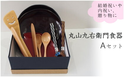 【結婚祝・内祝】丸山九右衛門の越前漆器、食器セットA