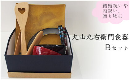 【結婚祝・内祝】丸山九右衛門の越前漆器、食器セットB
