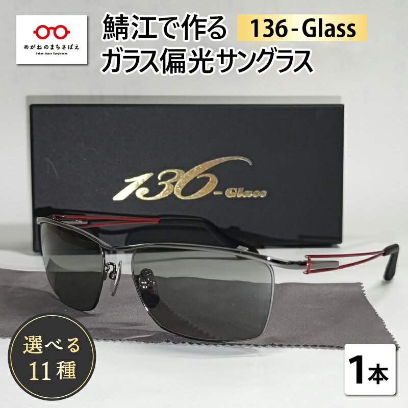 22位! 口コミ数「0件」評価「0」 鯖江で作るガラス偏光サングラス　136-Glass　136-Glass / ドライブ ツーリング 釣り スポーツ アウトドア [G-042･･･ 