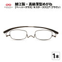 楽天福井県鯖江市【ふるさと納税】鯖江製・高級薄型めがね『Paperglass（ペーパーグラス）Nスタ』スクエア／ブラウン 老眼鏡 携帯用ケース付き 薄型 メガネ拭き付き[D-05707] / 軽い コンパクトでおしゃれ かわいい 男性 女性 メンズ レディース 栞のようにスリム リーディンググラス