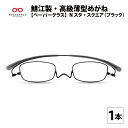 楽天福井県鯖江市【ふるさと納税】鯖江製・高級薄型めがね『Paperglass（ペーパーグラス）Nスタ』スクエア／ブラック 老眼鏡 ケース付き 薄型 メガネ拭き付き メンズ レディース[D-05708]/ 携帯用ケース付 軽い コンパクトでおしゃれ かわいい 男性 女性 メンズ レディース 栞のようにスリム