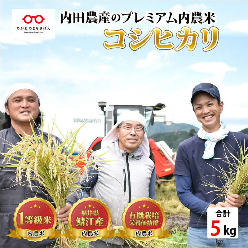 3位! 口コミ数「0件」評価「0」【令和5年産】福井県産 内農米 コシヒカリ 5kg [B-00511]　/ 減農薬米 白米 鯖江市