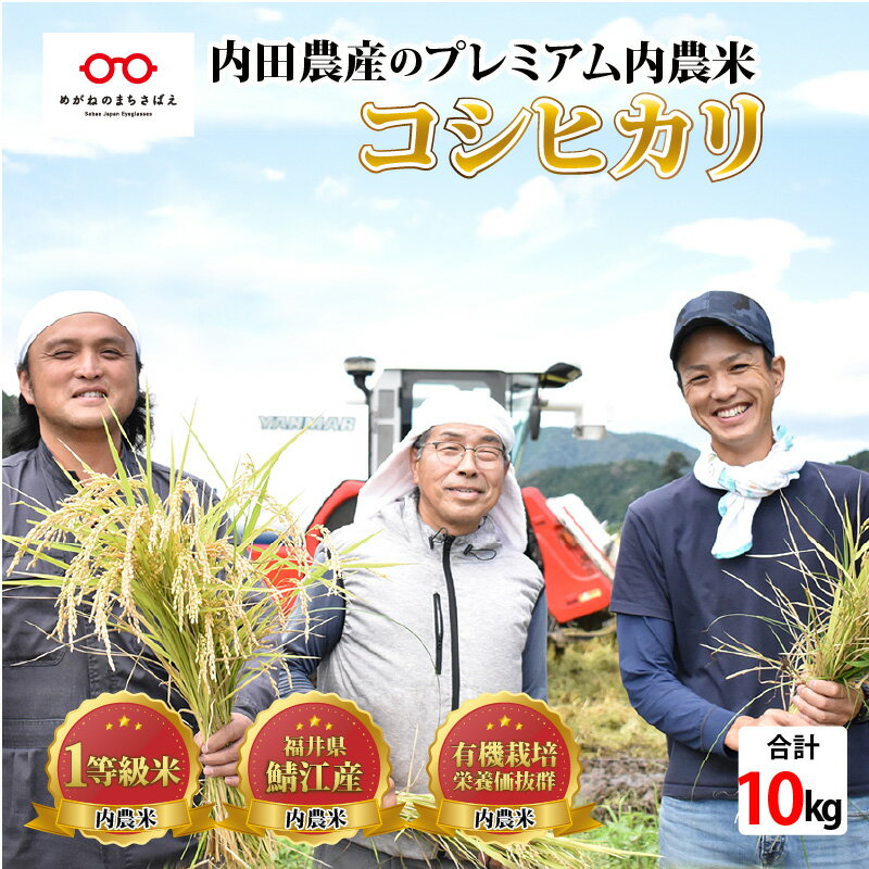 【ふるさと納税】【令和4年産 新米】福井県産 内農米 コシヒカリ 10kg [B-00512]　/ こしひかり 減農薬 福井 白米 こだわり