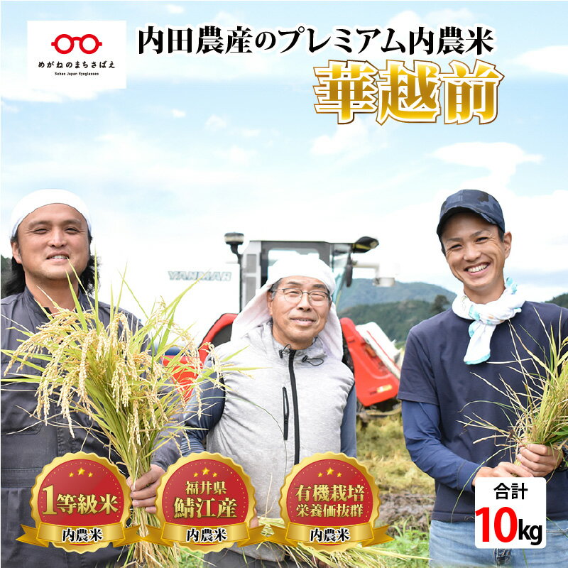 【ふるさと納税】【令和5年産】福井県産 内農米 華越前 10kg [B-00514] / 減農薬米 白米 鯖江市