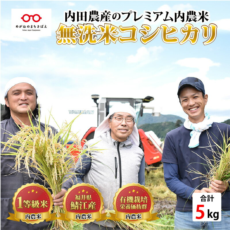 【ふるさと納税】【令和4年産 新米】福井県産 内農米 コシヒカリ 無洗米 5kg [...