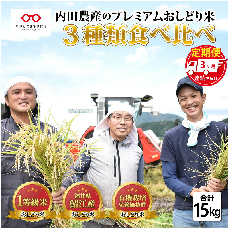 【ふるさと納税】【3ヶ月連続お届け】令和5年産 おしどり米 3種類食べ比べ定期便 5kg × 3回 計15kg [D-00501]