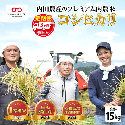 【3ヶ月連続お届け】令和5年産 内農米コシヒカリ定期便 5kg × 3回 計15kg [C-00501] / 定期便 3ヶ月 減農薬 白米 鯖江市