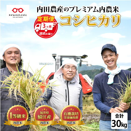 【3ヶ月連続お届け】令和5年産 内農米コシヒカリ定期便 10kg × 3回 計30kg [E-00502]　/ 白米 鯖江市