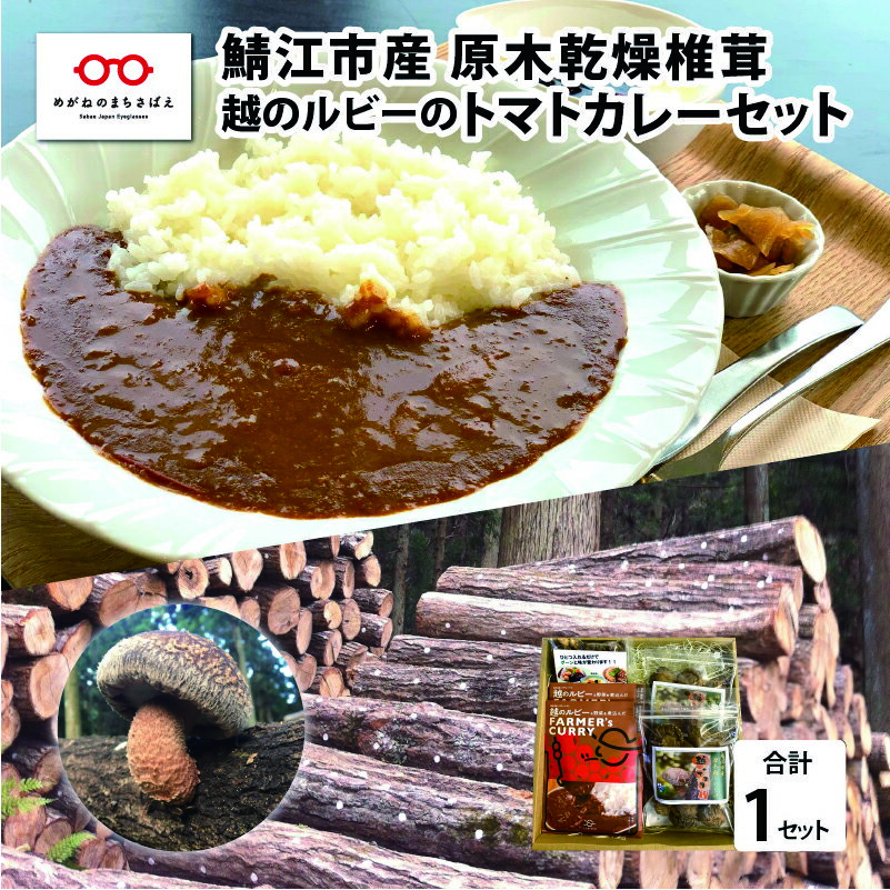 【ふるさと納税】鯖江市産 原木乾燥椎茸「越のてまり」& 越のルビーのトマトカレーセット / 国産 きのこ 調理 グルメ レトルト 完熟 ミディトマト [B-05...