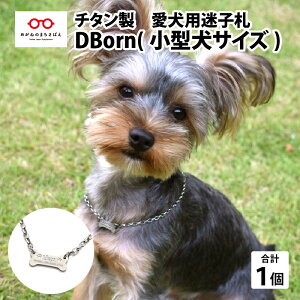 【ふるさと納税】チタン製 愛犬用 迷子札 Dborn（小型犬サイズ）[H-01802]