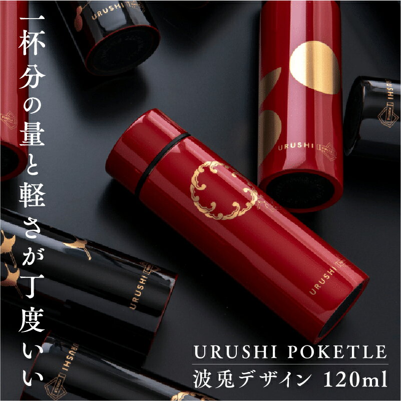 【ふるさと納税】URUSHIPOKETLE　波兎デザイン　マグボトル 水筒 120ml [C-05501] / 国産 マグボトル 水筒 おしゃれ ギフト 包装 ポケトルボトル 　通勤 通学 キャンプ 登山 アウトドア トレイル 漆塗り　小物　蒔絵　プレゼント 贈り物 日本製 国産 伝統工芸 鮮やか