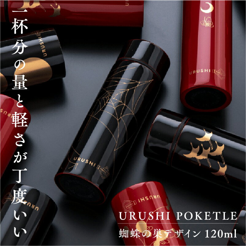 【ふるさと納税】URUSHIPOKETLE　蜘蛛の巣デザイン　マグボトル 水筒 120ml [C-05502] / 国産 マグボトル 水筒 おしゃれ ギフト 包装 ポケトルボトル 　通勤 通学 キャンプ 登山 アウトドア トレイル 漆塗り　小物　蒔絵　プレゼント 贈り物 日本製 国産 伝統工芸 鮮やか