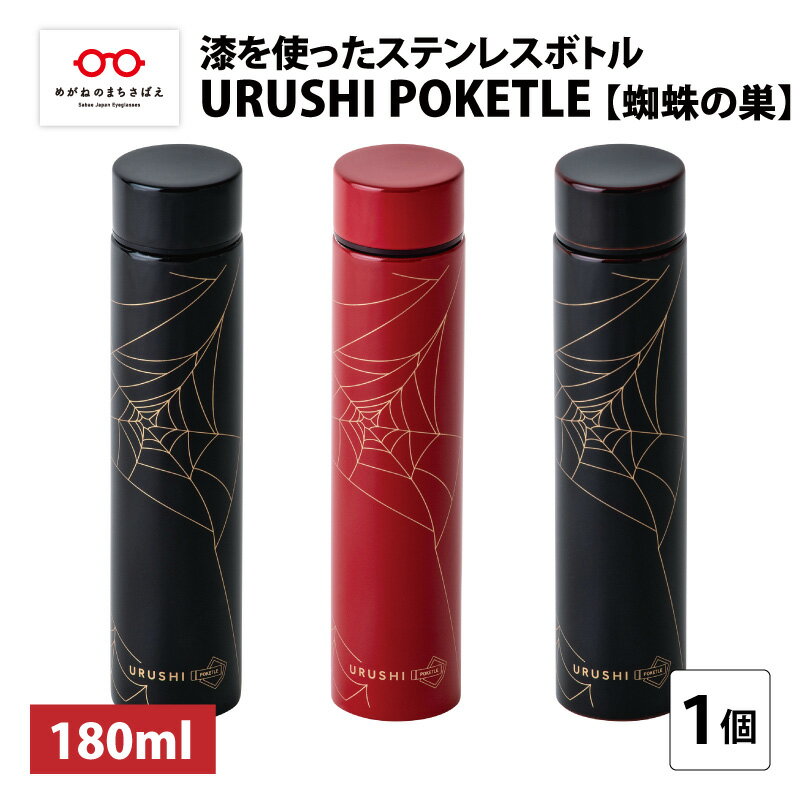 【ふるさと納税】URUSHI POKETLE 蜘蛛の巣デザイン 180ml [C-05508] / 国産 マグボトル 水筒 おしゃれ ギフト 包装 ポケトルボトル 　通勤 通学 キャンプ 登山 アウトドア トレイル 漆塗り　小物　蒔絵　プレゼント 贈り物 日本製 国産 伝統工芸 鮮やか