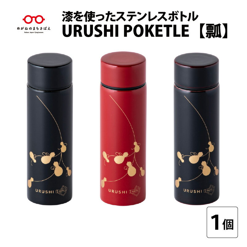 URUSHIPOKETLE　瓢デザイン　マグボトル 水筒 120ml [C-05503] / 国産 マグボトル 水筒 おしゃれ ギフト 包装 ポケトルボトル 　通勤 通学 キャンプ 登山 アウトドア トレイル 漆塗り　小物　蒔絵　プレゼント 贈り物 日本製 国産 伝統工芸 鮮やか